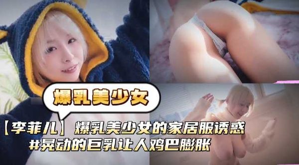 【台湾JVID】JVID 巨乳【黎菲儿】家居服诱惑 凸点