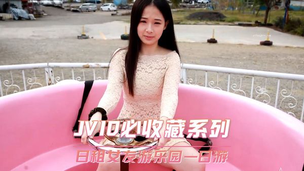 【台湾JVID】JVID必收藏系列 日租女友游乐园一日游