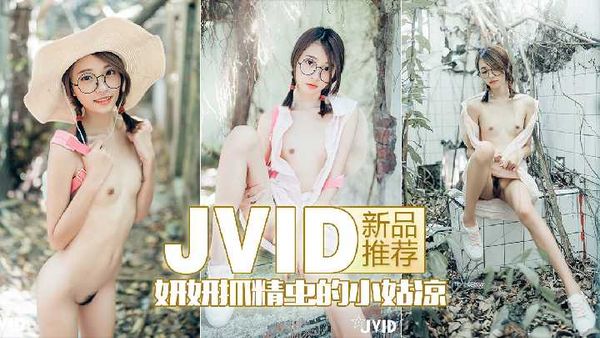 【台湾JVID】【JVID】新品推荐妍妍捉精虫的小姑娘