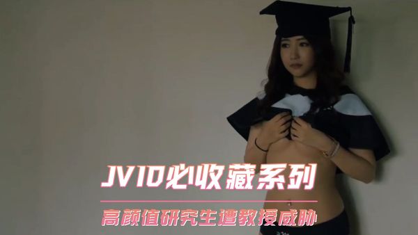 【台湾JVID】JVID必收藏系列 高颜值研究生遭教授威胁