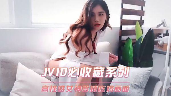 【台湾JVID】JVID必收藏系列 高性感女神罗颖吃鸡画面