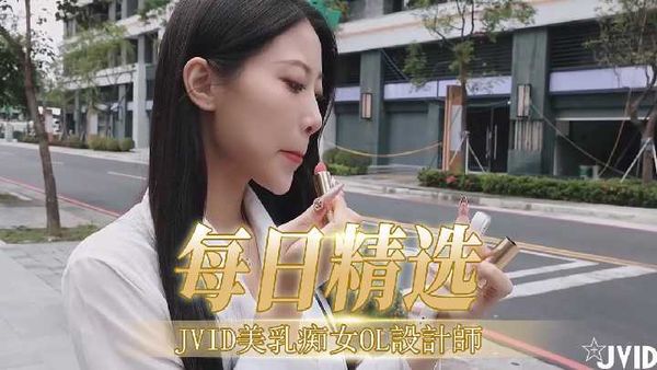 【台湾JVID】【每日精选】JVID美乳痴女OL設計師02