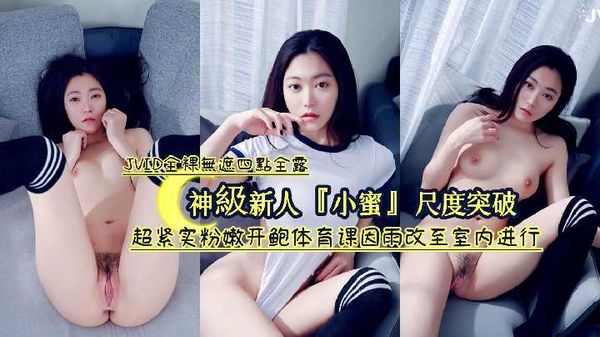 【台湾JVID】【JVID】神級新人『小蜜』最新作品尺度突破-超紧实粉嫩开鲍体育课因雨改至室内进行-全裸無遮四點全露