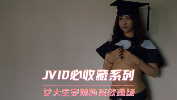 【台湾JVID】JVID必收藏系列 女大生安妮的淫欲现场