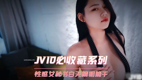 【台湾JVID】JVID必收藏系列 性感女秘书白天精明能干