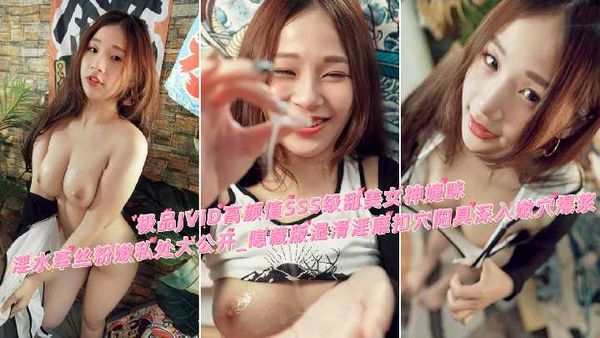 【台湾JVID】2.1 极品JVID高颜值SSS级甜美女神婕咪淫水牵丝粉嫩私处大公开_隐藏版湿滑淫靡扣穴_阳具深入嫩穴爆浆