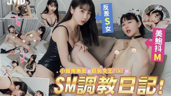 【台湾JVID】JVIDTiny+乔安 ，小骚母狗SM调教日记 原声剧情相
