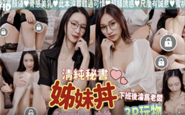 【台湾JVID】③ JVID清纯高颜值反差姊妹花助手下班后沦为老板3P玩物画面真的太色了