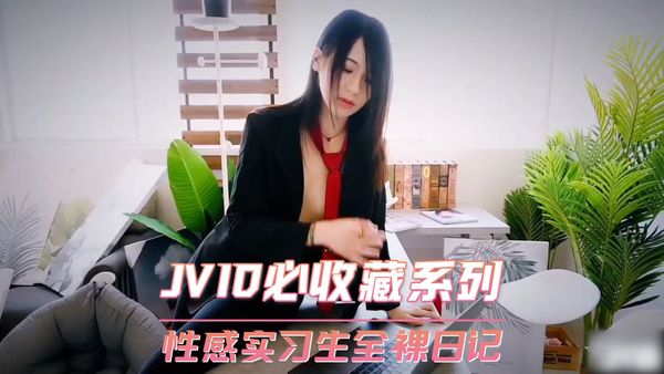 【台湾JVID】JVID必收藏系列 性感实习生全裸日记