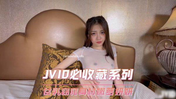 【台湾JVID】JVID必收藏系列 贫乳窈窕身材嫩萝妍妍