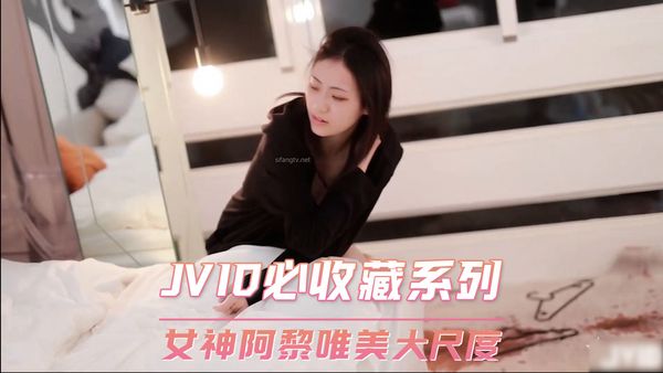 【台湾JVID】JVID必收藏系列 女神阿黎唯美大尺度