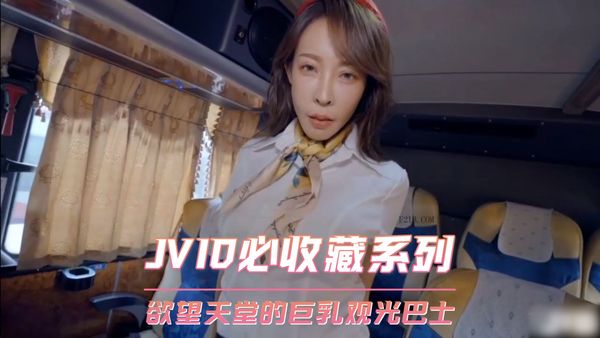 【台湾JVID】JVID必收藏系列 欲望天堂的巨乳观光巴士