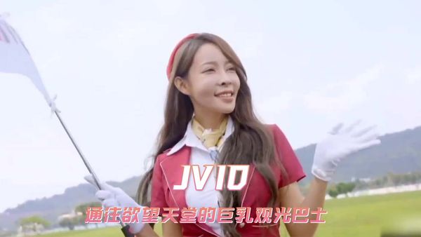 【台湾JVID】JVID 通往欲望天堂的巨乳观光巴士