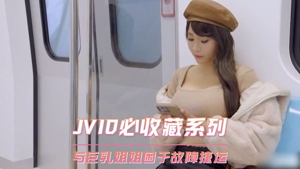 【台湾JVID】JVID必收藏系列 与巨乳姐姐困于故障捷运