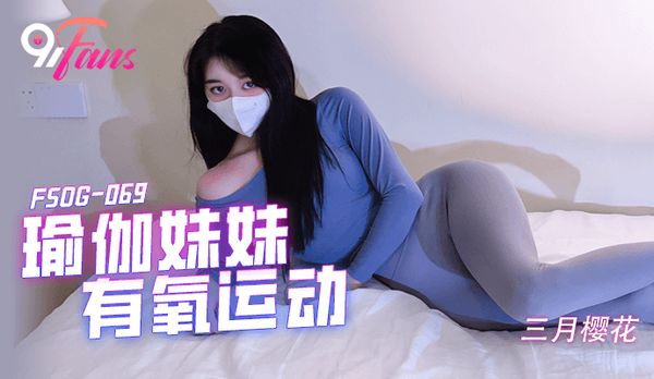 【萝卜传媒】「91Fans」-瑜伽妹妹有氧运动-FSOG-069