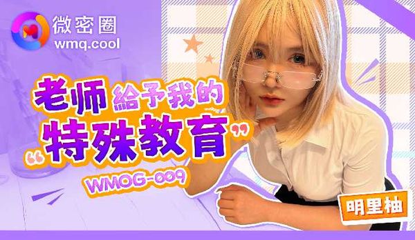 【萝卜传媒】「微密圈」老师给予我的特殊教育/WMOG-009