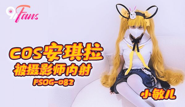 【萝卜传媒】「91Fans」cos安其拉被摄影师内射/FSOG-082