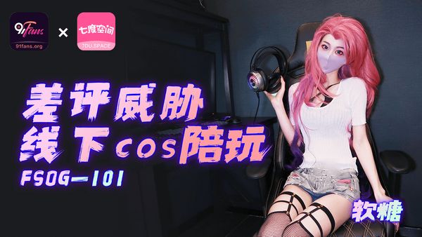 【萝卜传媒】「91Fans」差评威胁线下cos陪玩/FSOG-101