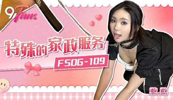 【萝卜传媒】「91Fans」特殊的家政服务/FSOG-109