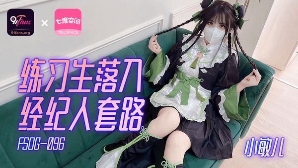 【萝卜传媒】「91Fans」练习生落入经纪人套路/FSOG-096