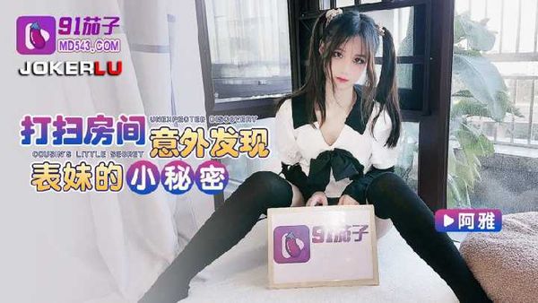 【91茄子】打扫房间意外发现表妹的小秘密-阿雅