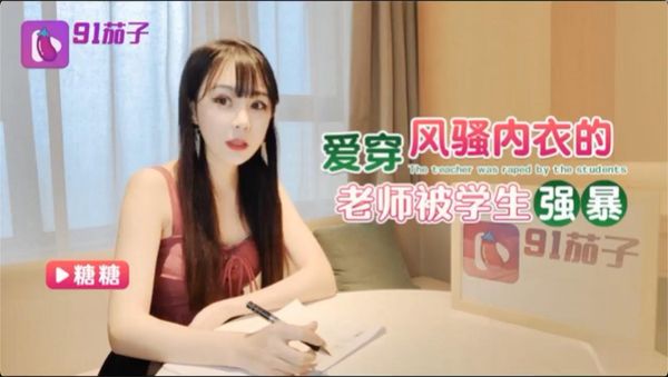 【91茄子】爱穿风骚内衣的老师被学生强暴