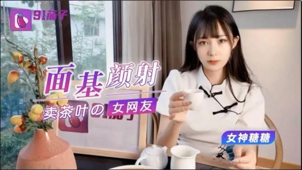 【91茄子】面基颜射卖茶叶的美女网友