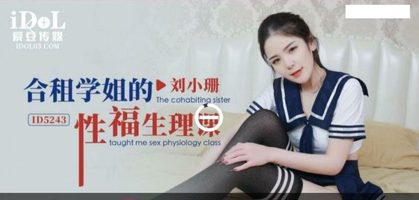 【爱豆传媒】ID5243.刘小珊.合租学姐的性福生理课