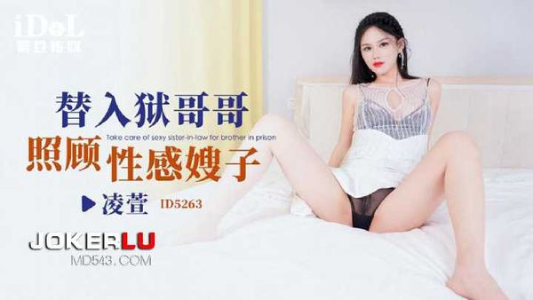 【爱豆传媒】凌萱.替入狱哥哥照顾性感嫂子