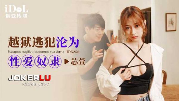 【爱豆传媒】芯萱.越狱逃犯沦为性爱奴隶