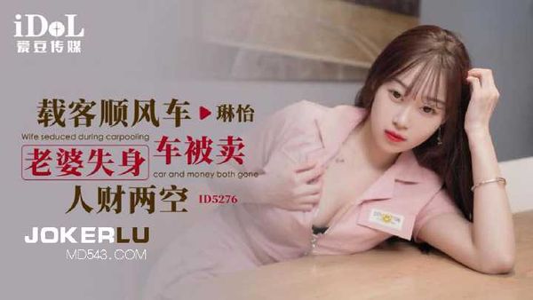 【爱豆传媒】琳怡.载客顺风车老婆失身被卖人财两空