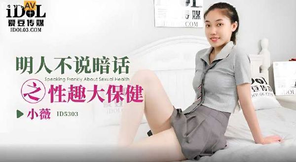 【爱豆传媒】明人不说暗话之情趣大保健 小薇