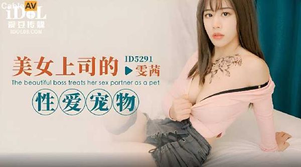 【爱豆传媒】ID5291 美女上司的性爱宠物 雯茜