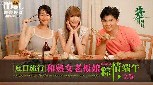 【爱豆传媒】ID5333 夏日旅行和熟女老板粽情端午 吴芳宜(黎芷萱)