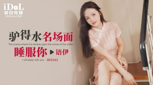 【爱豆传媒】ID5342.语伊.驴得水名场面睡服你