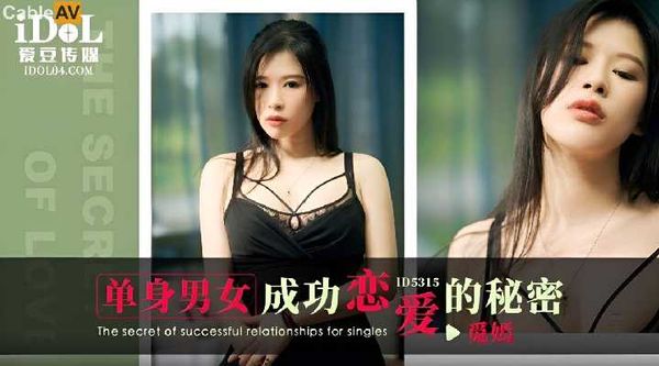 【爱豆传媒】ID5315 单身男女成功恋爱的秘密 觅嫣