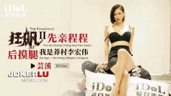 【爱豆传媒】芸溪 狂飙2 先亲程程后摸腿 我是莽村李宏伟