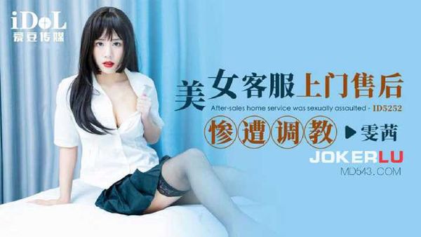 【爱豆传媒】雯茜 美女客服上门售后惨遭调教