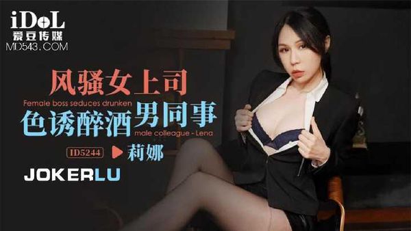 【爱豆传媒】莉娜 风骚女上司色诱醉酒男同事