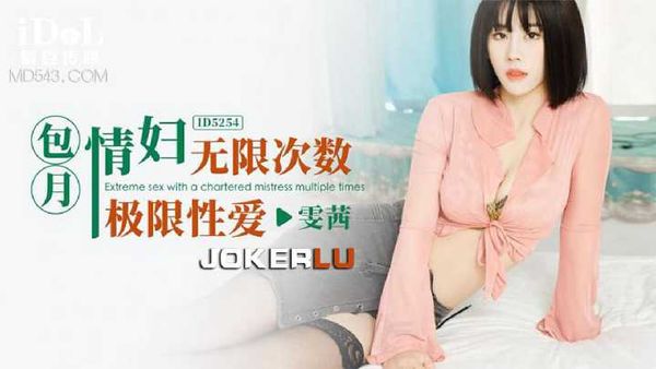 【爱豆传媒】雯茜 包月情妇无限次数极限性爱