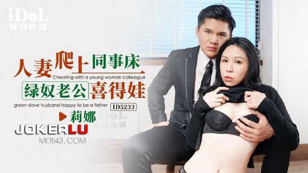 【爱豆传媒】莉娜 人妻爬上同事床 绿奴老公喜得娃