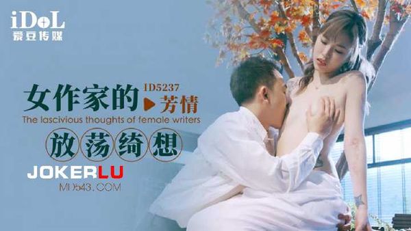 【爱豆传媒】芳情 女作家的放荡绮想