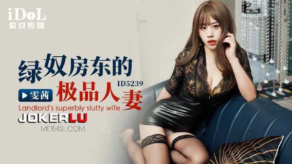 【爱豆传媒】雯茜 绿奴房东的极品人妻