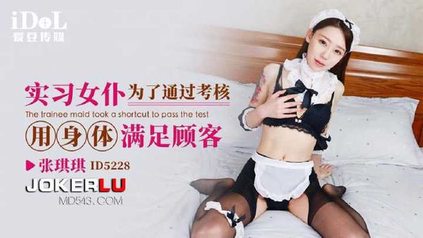 【爱豆传媒】张琪琪 实习女仆为了通过考核，用身体满足顾客