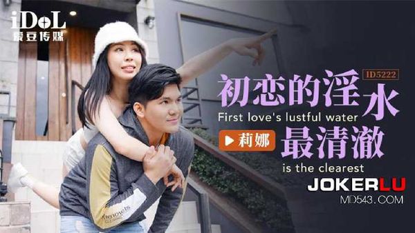 【爱豆传媒】莉娜 初恋的淫水最清澈