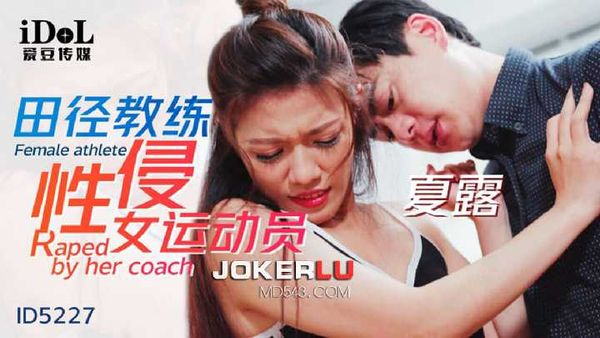 【爱豆传媒】夏露 田径教练性侵女运动员