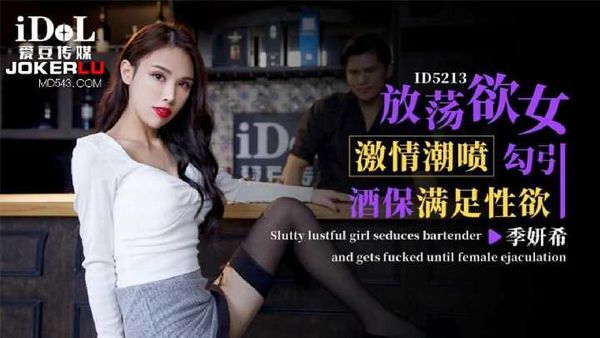 【爱豆传媒】季研希 放荡欲女激情潮喷 勾引酒保满足性欲