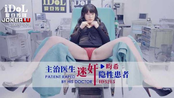 【爱豆传媒】畇希 主治医生迷奸隐性患者