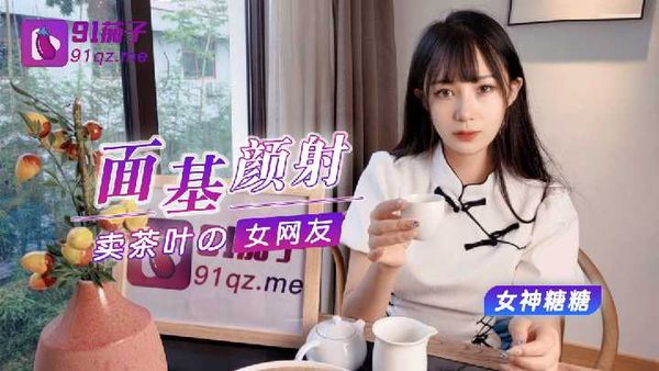 【杏吧原创】杏吧 面基颜射卖茶叶的女网友