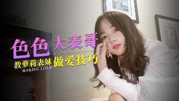 【杏吧原创】杏吧 色色大表哥教萝莉表妹做爱技巧